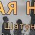 Ю Шатунов Седая ночь Techno Deep House Remix 2026 2K Music