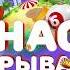 Столото Финал передачи У нас выигрывают выпуск 02 от 29 10 17