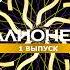 Кто хочет стать миллионером 1 выпуск 07 03 2026