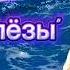 Super песня Вытру слёзы Дримвейв музыка песни вытруслезы дримвейв оксананасанович музыка