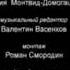 Лунтик титры