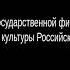 Фильм создан при государственной финансовой поддержке Министерства культуры Российской Федерации