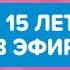 Проморолик 15 лет детства в эфире карусель версия 2 Первый канал