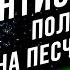 АнтиСвет 2 Пол команды на Песчаной реке Ru 251