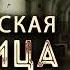 I M M O R T A L Тактическая единица Часть 1 ПОСТАПОКАЛИПСИС Ильяс Найманов Читает Роман Ефимов
