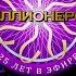Кто хочет стать миллионером 25 лет в эфире E04 Перезагрузка Эфирная версия