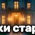 ПРИЗРАКИ СТАРИННОГО ДОМА Аудиокнига ПОЛНАЯ Мистика