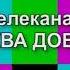 Уход на профилактику Москва Доверие 07 02 2023