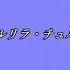 Matsudappoyio 松田っぽいよ チュルリラ チュルリラ ダッダッダ Chururira Chururira Daddadda UTAU