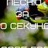 УГАДАЙ ПЕСНЮ ЗА 10 СЕКУНД 2005 ГОД
