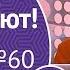 Столото представляет У нас выигрывают выпуск 60 от 09 12 18