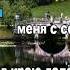 Миленький ты мой КАРАОКЕ