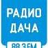 Начало часа и местные новости Радио Дача Краснодар 88 3 FM 12 03 2026