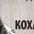 Где твой брат Игорь Кохановский плюс Высоцкий