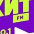 Начало часа Хит FM Ростов на Дону 100 1 FM 17 01 2026 10 00