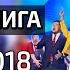 КВН Обзор Премьер лига ФИНАЛ 2018