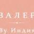 By Индия кавалерия