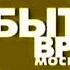 Реконструкция Заставка программы События Время московское 2001 2005 утренняя версия