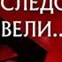 Заставка Следствие Вели С Леонидом Каневским 4К
