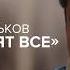 Арсений Куманьков Войну хотят все Скажи Гордеевой
