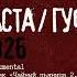 Баста Гуф 2026 Type Beat Чайный пьяница 2 0 Instrumental