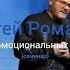 Семинар 1 Свобода от эмоциональных расстройств Часть 1 я Сергей Романов
