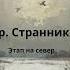 гр Странник Этап на север Премьера 2026
