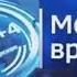 Шпигель программы Вести Регион 2019 н в Vesti Region Intro Transparent Version 2019 Today