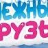 Маджики Снежные друзья ДеАгостини