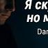 Я скучаю но молчу
