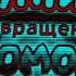 Лунтик возвращение домой заставка Effects Sponsored By Nein Csupo Effects