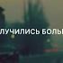 И не случились больше мы