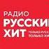 Начало часа Радио Русский Хит Калуга 98 3 FM