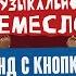 Глубина звука и высота мысли Бонд с кнопкой Илья Золотухин
