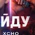 Xcho Уйду BLVCKA Deep Remix Night Drive Vibes
