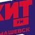 Местный рекламный блок Хит FM Тимашевск 106 6 FM 11 07 2023