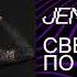 Jeny Vesna Свет по венам