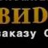 Телекомпания ВИД по заказу ОРТ Заставка 1997 2001
