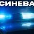 А пространство рвёт спецсигнала синева