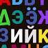 Old Russia Alphabet Lore Song Alphabetlore