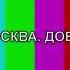 Выход с профилактики Москва Доверие 18 01 2016