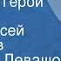Валентин Левашов Солдаты герои мои Поет Алексей Большаков