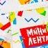 МИНИ ЛЕНТА 2 Миниатюры Товаров и Продуктов Акция в Магазинах Лента 2