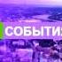 Шпигель программы События Экспресс г Пенза 2017 2022