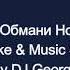 ВИА Гра Обмани Но Останься Караоке By KARAOKE MUSIC STUDIO