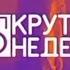 ТОП 30 КРУТЯК НЕДЕЛИ 04 06 2022