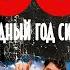 2003 Беспощадный год сиквелов Grec