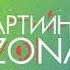 Муз ТВ фрагмент анонса 25 09 2019