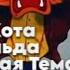 Месть Кота Леопольда Музыкальная Тема Погоня Полная Версия