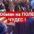 ОБМАН НА ПОЛЕ ЧУДЕС Так думают многие зрители но на самом деле это ни так Тут всё справедливо
